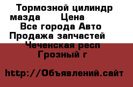 Тормозной цилиндр мазда626 › Цена ­ 1 000 - Все города Авто » Продажа запчастей   . Чеченская респ.,Грозный г.